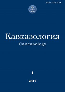 Кавказология. 2017. №1__Содержание