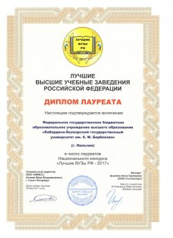 КБГУ признан лауреатом Национального конкурса «Лучшие вузы России – 2017»