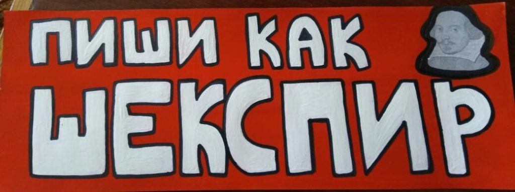 Актуальный Шекспир