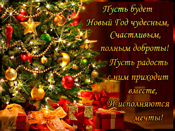 С наступающим Новым 2019 годом!