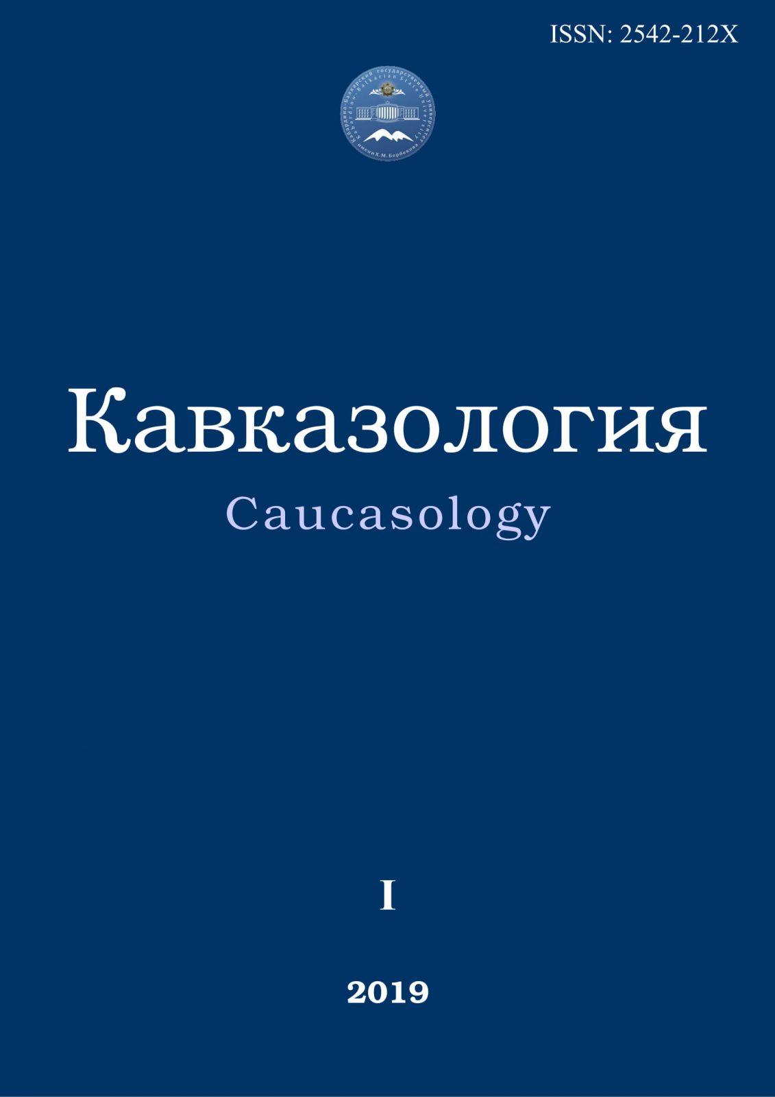 Кавказология. 2019. №1__Содержание