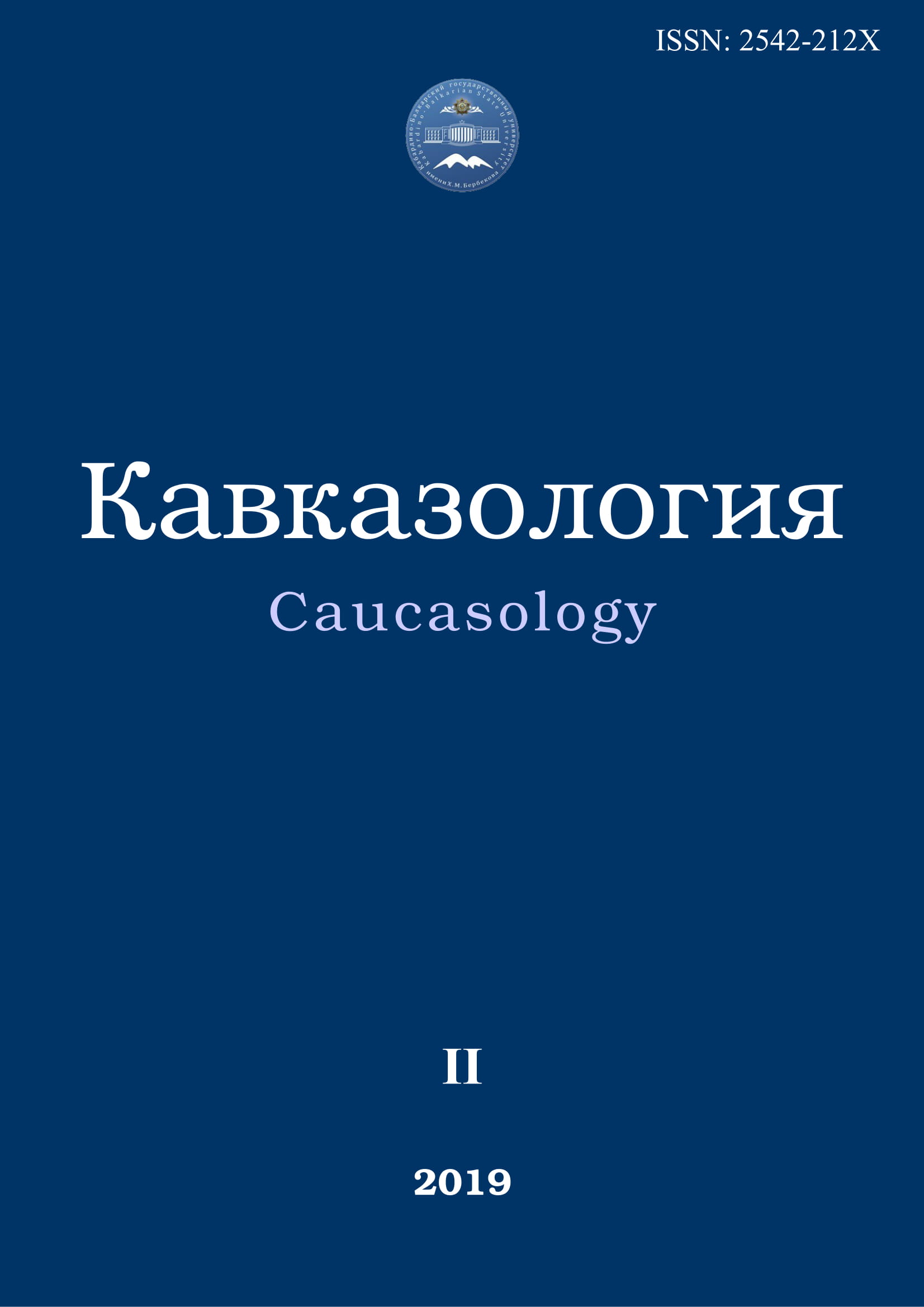 Кавказология. 2019. №2__Содержание
