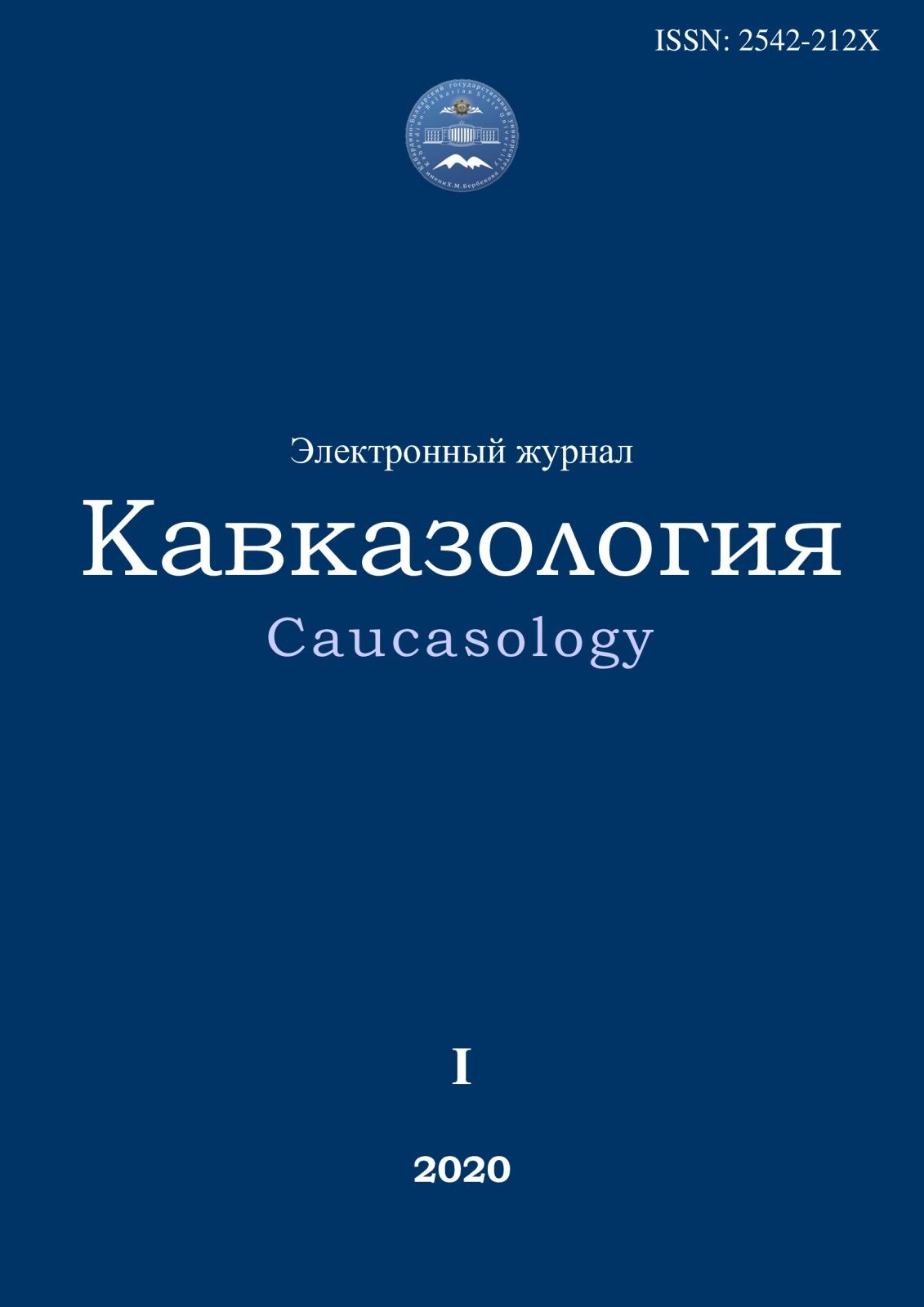 Кавказология. 2020. №1__Содержание