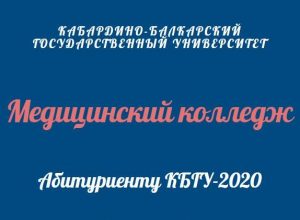 Информация для абитуриентов медицинского колледжа КБГУ