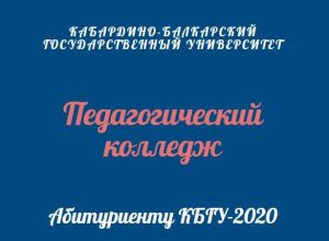 Информация для абитуриентов педагогического колледжа КБГУ