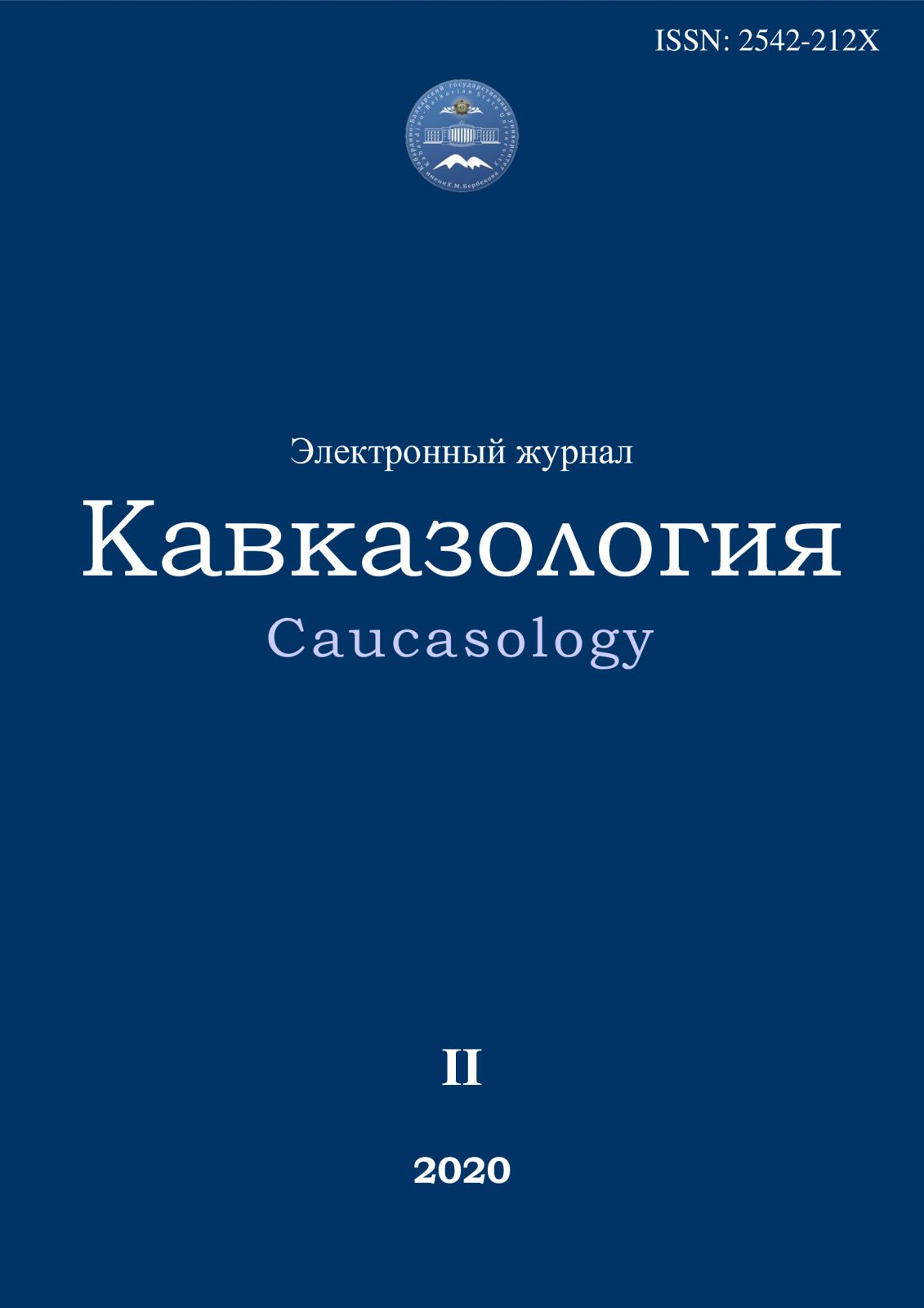 Кавказология. 2020. №2__Содержание