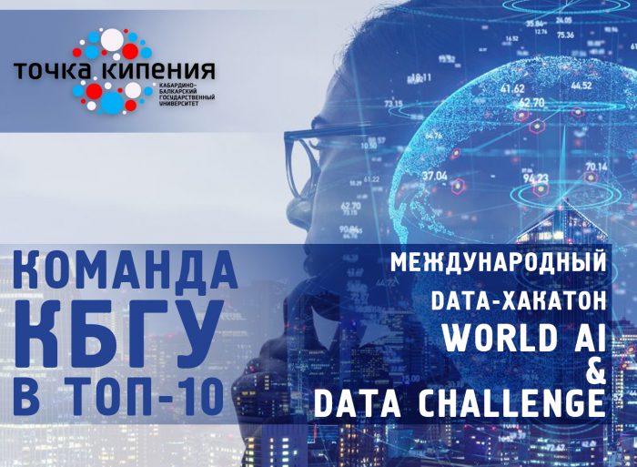 IT-команда «Точки кипения» КБГУ – в десятке лучших в стране и вошли в проект международного хакатона АСИ