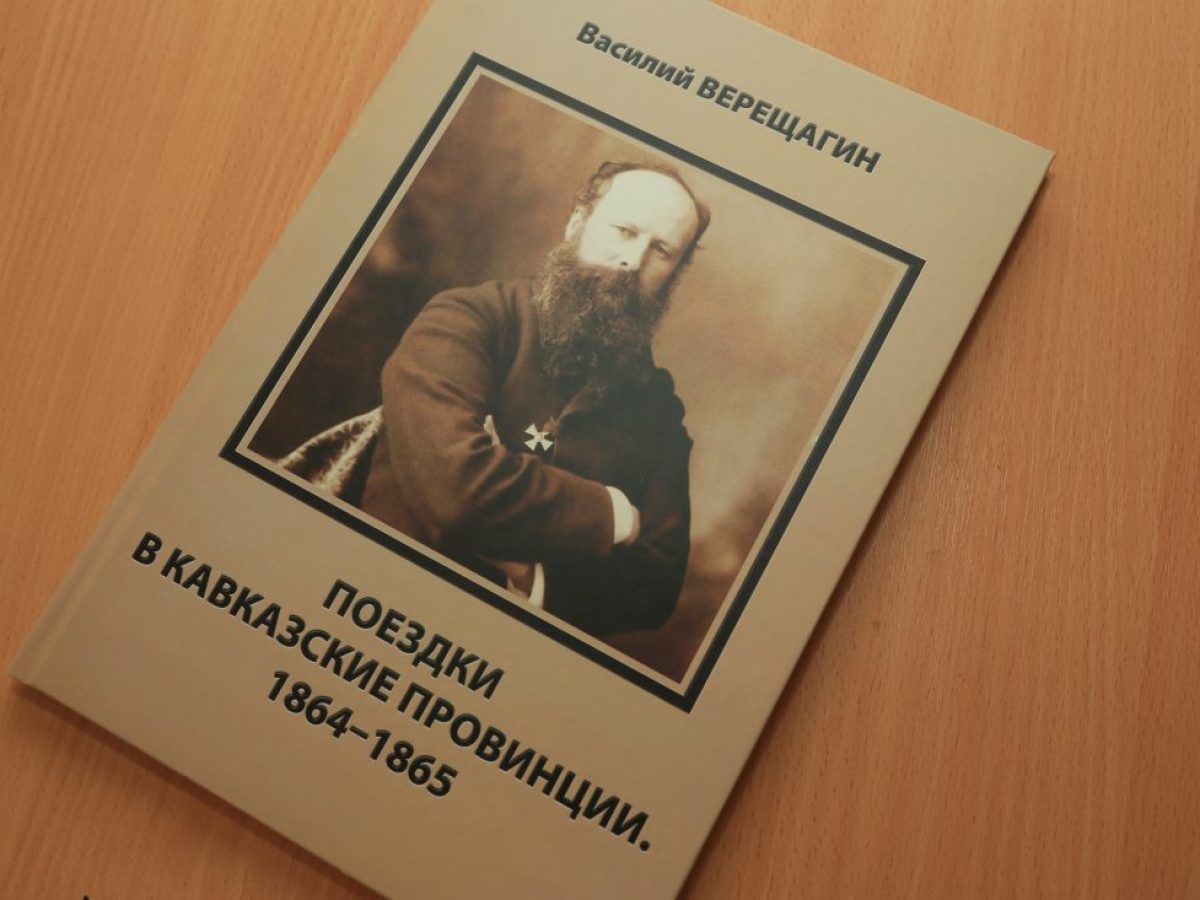 Почему книгу о художнике Верещагине издал ученый-историк из КБГУ? |  Официальный сайт Кабардино-Балкарского Государственного Университета им.  Х.М. БербековаОфициальный сайт Кабардино-Балкарского Государственного  Университета им. Х.М. Бербекова