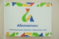 В КБГУ прошли соревнования по педагогическим компетенциям IV Регионального чемпионата «Абилимпикс»
