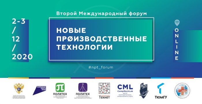 форум Новые производственные технологии КБГУ СПбПУ