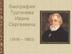 Жизнь и творчество И.С.Тургенева