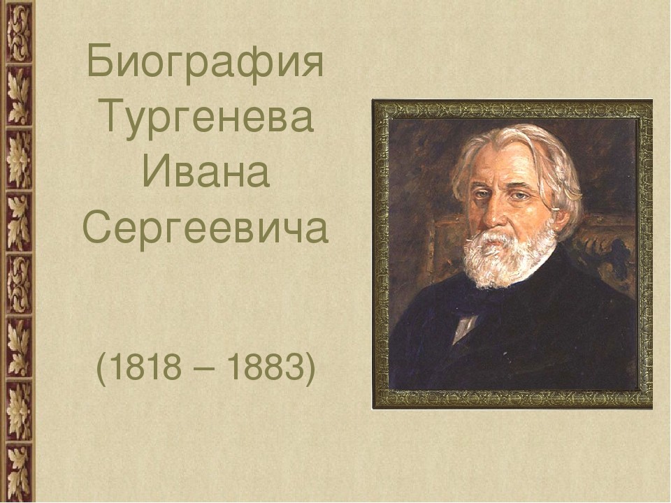 Презентация о жизни и творчестве тургенева