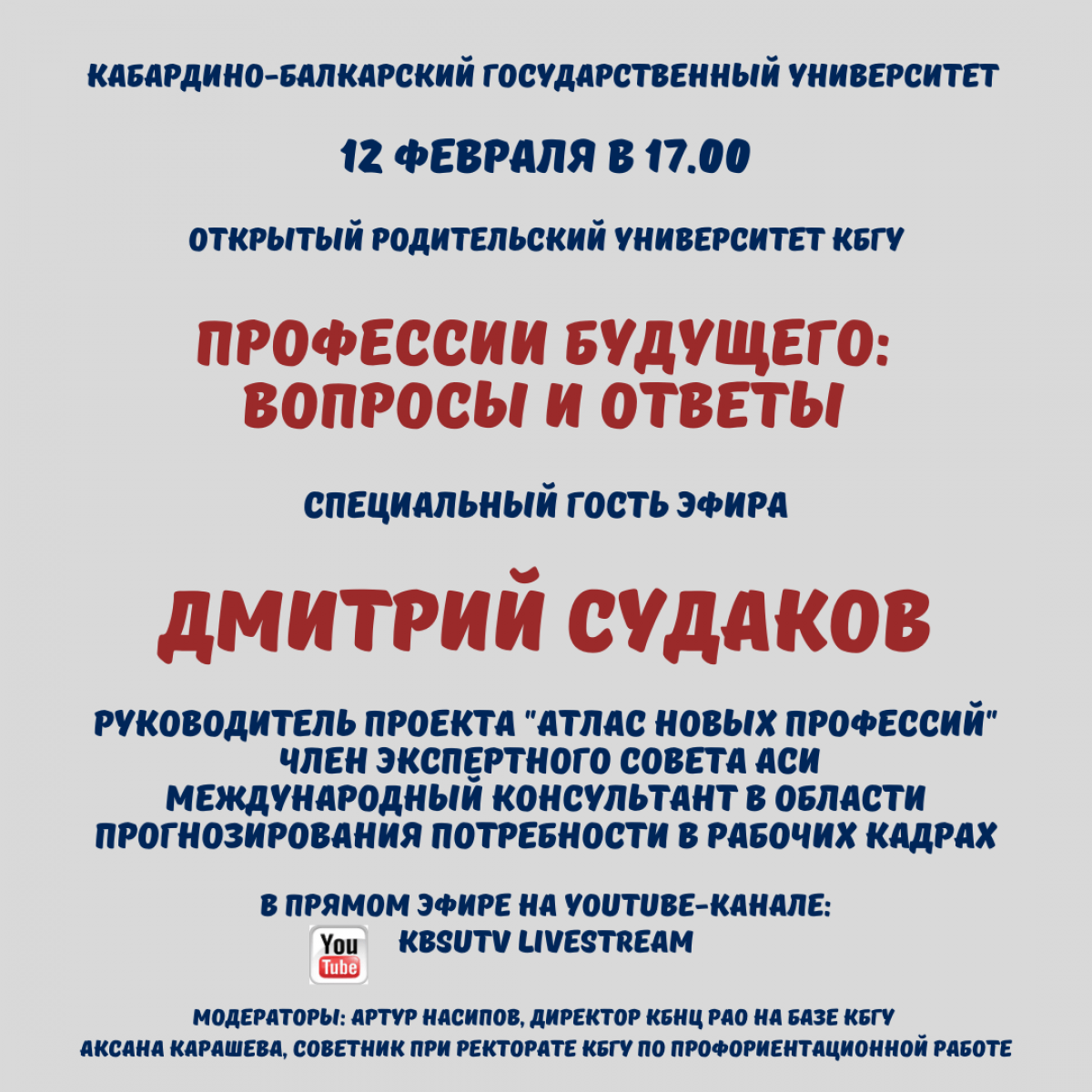 Встреча “Профессии будущего: вопросы и ответы” с Дмитрием Судаковым |  Официальный сайт Кабардино-Балкарского Государственного Университета им.  Х.М. БербековаОфициальный сайт Кабардино-Балкарского Государственного  Университета им. Х.М. Бербекова