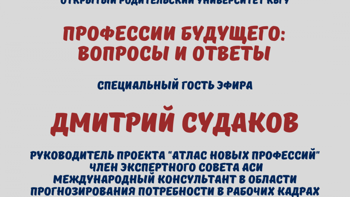 Встреча “Профессии будущего: вопросы и ответы” с Дмитрием Судаковым |  Официальный сайт Кабардино-Балкарского Государственного Университета им.  Х.М. БербековаОфициальный сайт Кабардино-Балкарского Государственного  Университета им. Х.М. Бербекова