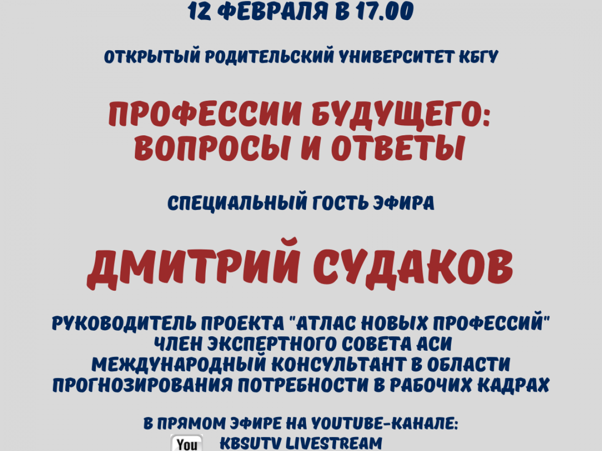 Встреча “Профессии будущего: вопросы и ответы” с Дмитрием Судаковым |  Официальный сайт Кабардино-Балкарского Государственного Университета им.  Х.М. БербековаОфициальный сайт Кабардино-Балкарского Государственного  Университета им. Х.М. Бербекова