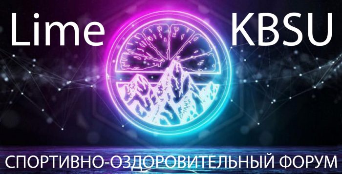 ФОРУМ LIME КБГУ