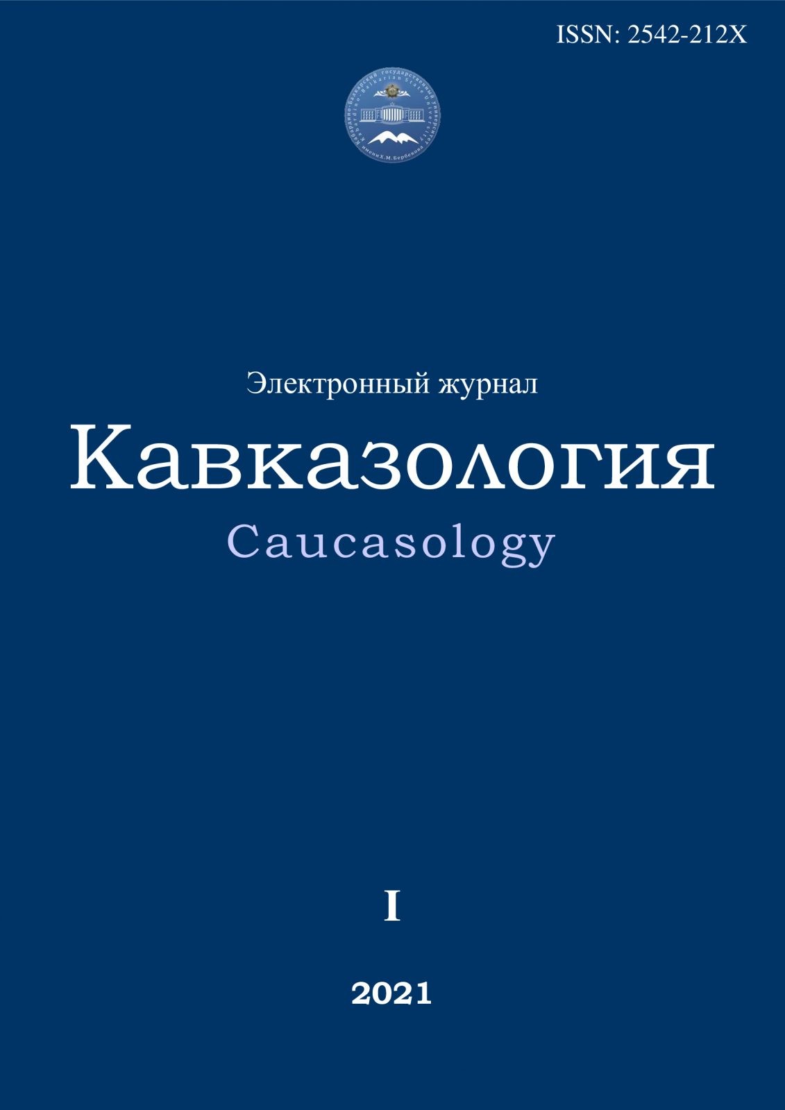 Кавказология. 2021. №1__Содержание
