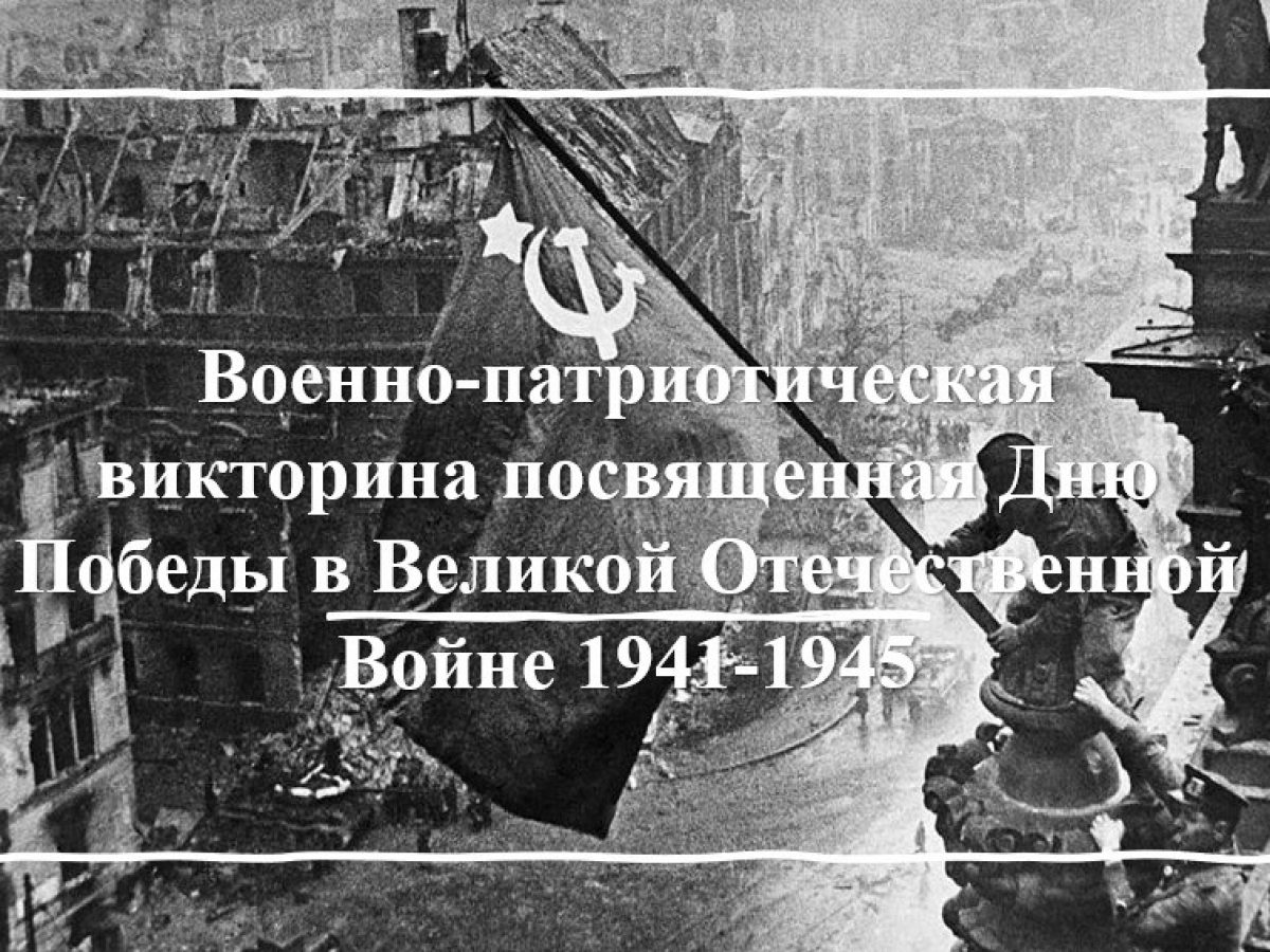 Финал «Военно-патриотической викторины», посвящённой Дню Победы в Великой  Отечественной войне 1941-1945 | Официальный сайт Кабардино-Балкарского  Государственного Университета им. Х.М. БербековаОфициальный сайт  Кабардино-Балкарского Государственного ...