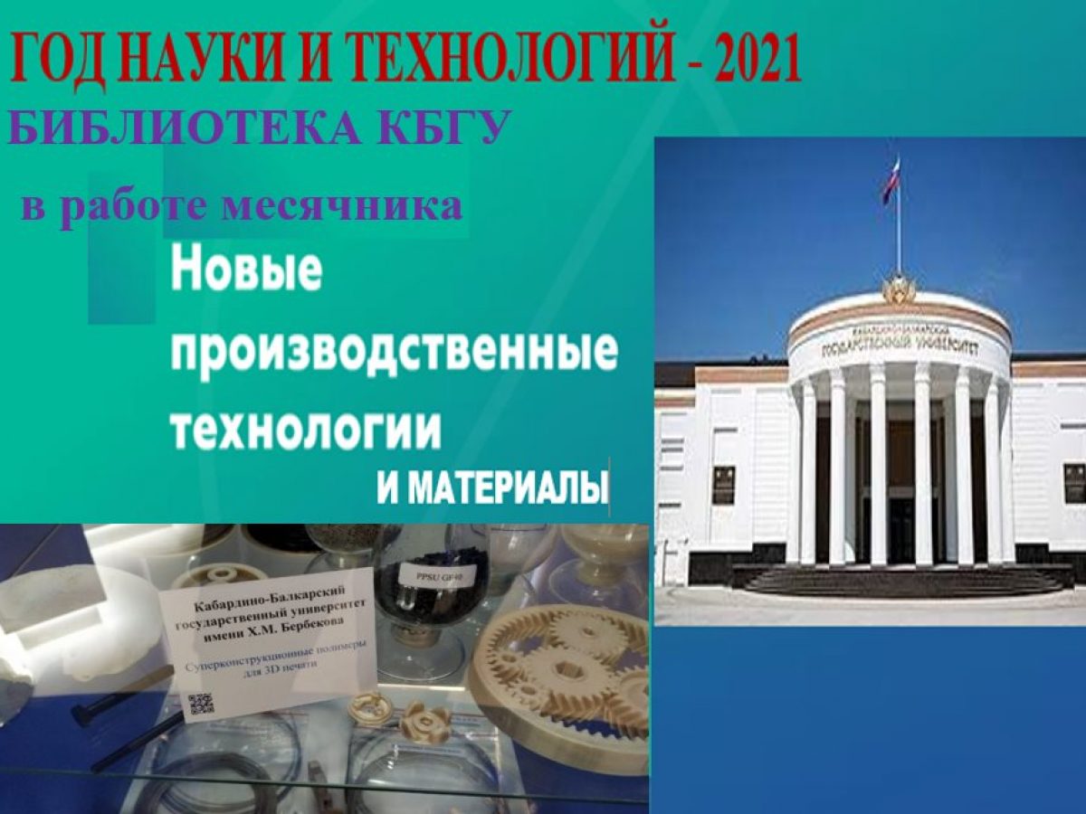 Проект “Год науки и технологий-2021” активно развивается в КБГУ. Тема июня  – Новые производственные технологии и материалы | Официальный сайт  Кабардино-Балкарского Государственного Университета им. Х.М.  БербековаОфициальный сайт Кабардино-Балкарского ...