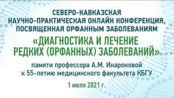 На научно-практической конференции в КБГУ обсудили диагностику и лечение орфанных заболеваний