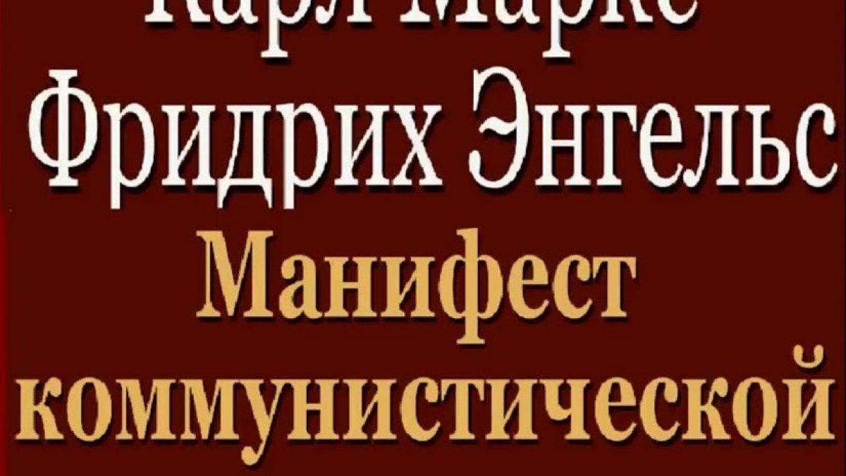 «Манифест Коммунистической партии» К. Маркса и Ф. Энгельса | Официальный  сайт Кабардино-Балкарского Государственного Университета им. Х.М.  БербековаОфициальный сайт Кабардино-Балкарского Государственного  Университета им ...