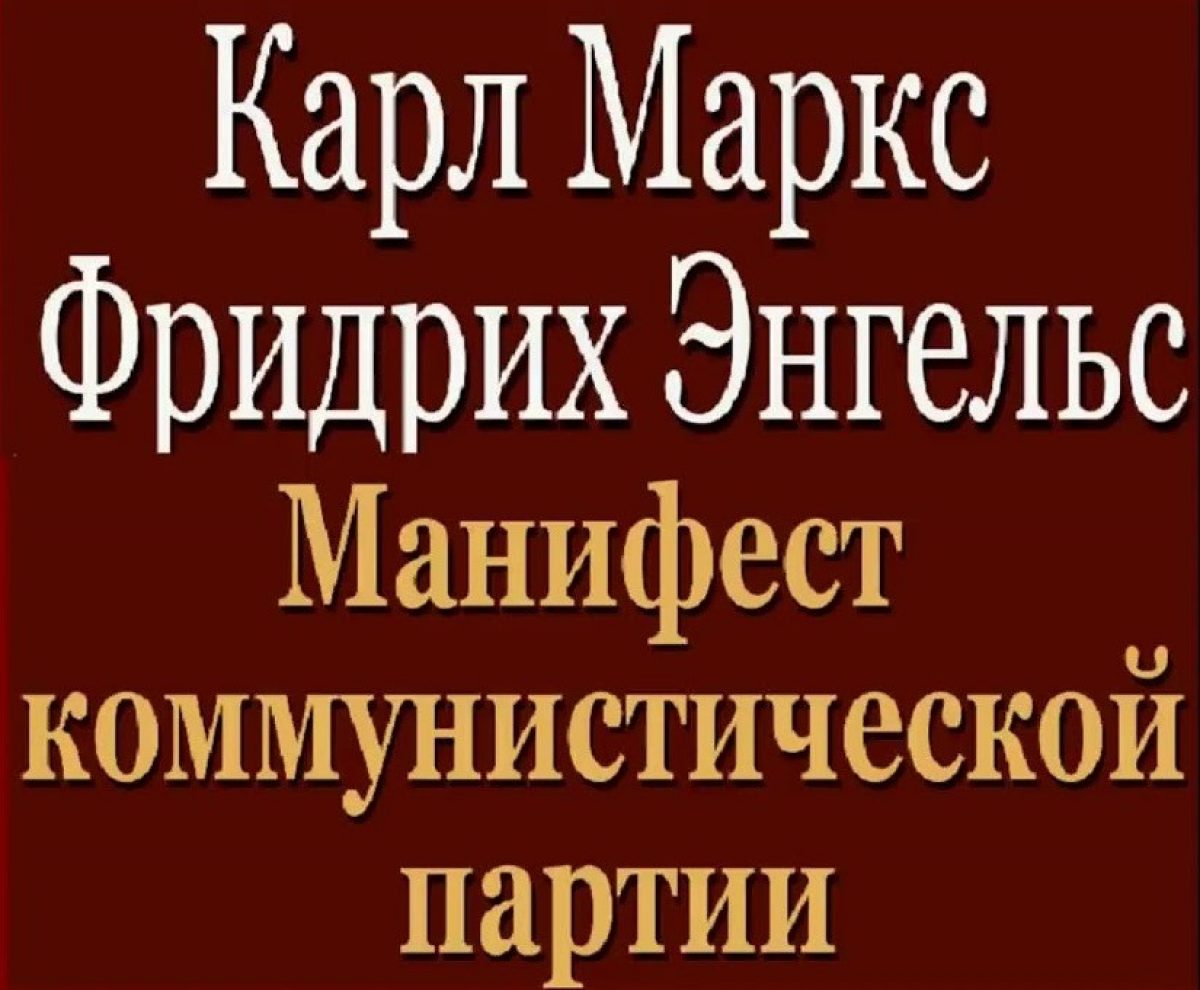 Манифест Коммунистической партии» К. Маркса и Ф. Энгельса | Официальный  сайт Кабардино-Балкарского Государственного Университета им. Х.М.  БербековаОфициальный сайт Кабардино-Балкарского Государственного  Университета им. Х.М. Бербекова