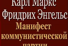 «Манифест Коммунистической партии» К. Маркса и Ф. Энгельса