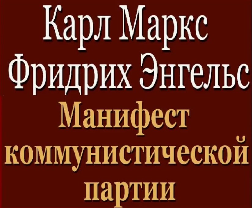 «Манифест Коммунистической партии» К. Маркса и Ф. Энгельса