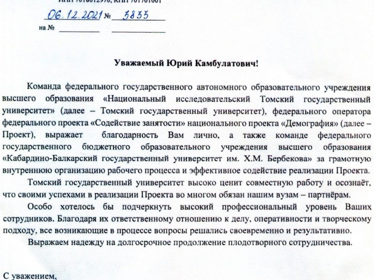 Благодарность ректору КБГУ Юрию Альтудову | Официальный сайт  Кабардино-Балкарского Государственного Университета им. Х.М.  БербековаОфициальный сайт Кабардино-Балкарского Государственного  Университета им. Х.М. Бербекова