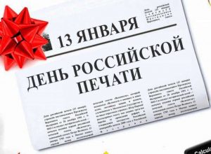 С Днем российской печати!