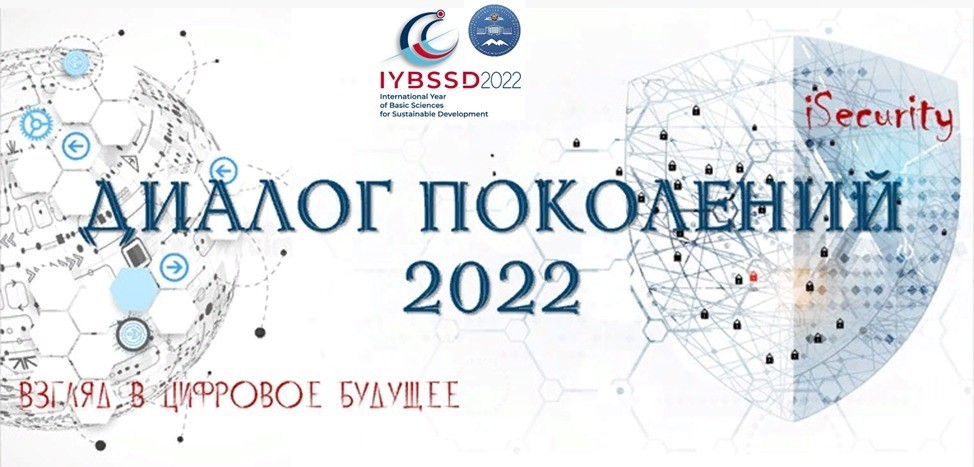 Диалог поколений 2022