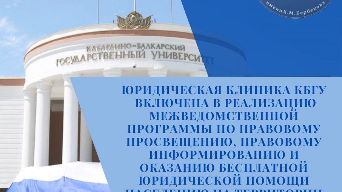 Юридическая клиника КБГУ оказывает бесплатную правовую помощь населению КБР  | Официальный сайт Кабардино-Балкарского Государственного Университета им.  Х.М. БербековаОфициальный сайт Кабардино-Балкарского Государственного  Университета им. Х.М. Бербекова