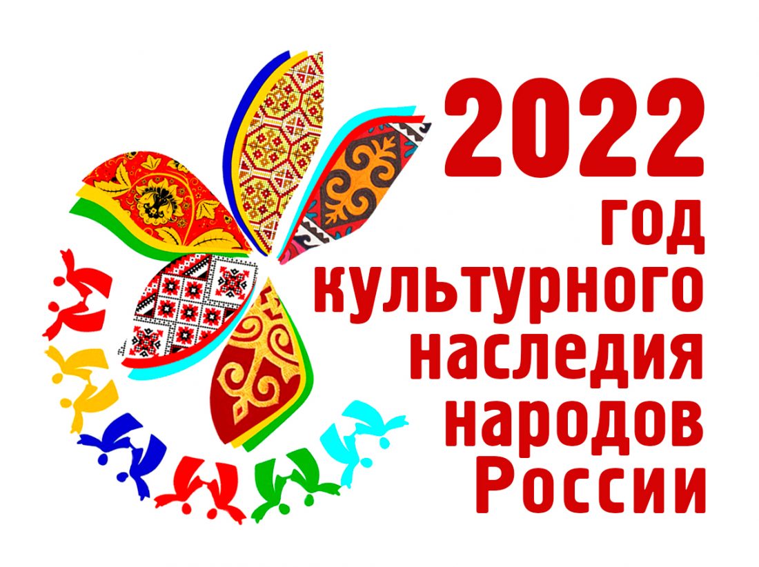 Логотип Года культурного наследия народов России 2022