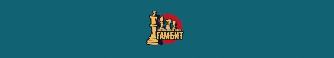 Шахматный клуб КБГУ «Гамбит»
