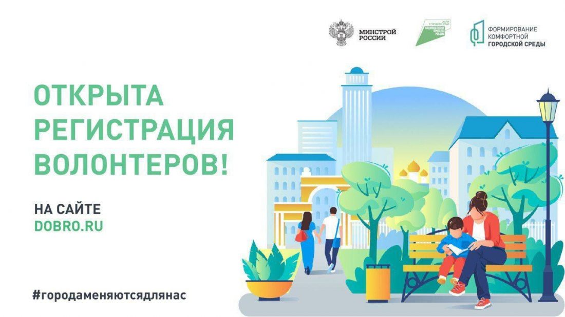 До 1 апреля 2022 г. проводится набор волонтеров для поддержки общественно значимого проекта — Всероссийского голосования за объекты благоустройства