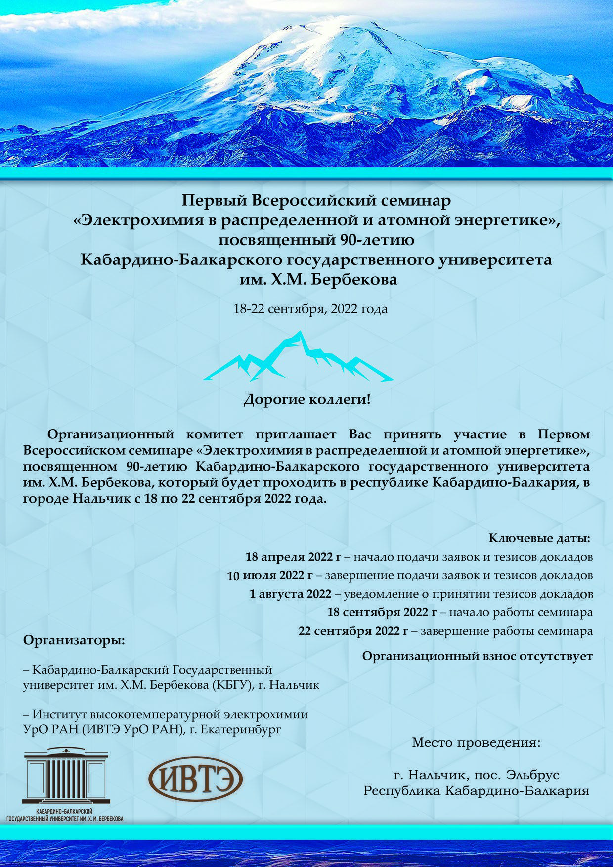 18-22 сентября 2022 года пройдет Первый Всероссийский семинар "Электрохимия в распределенной и атомной энергетике"