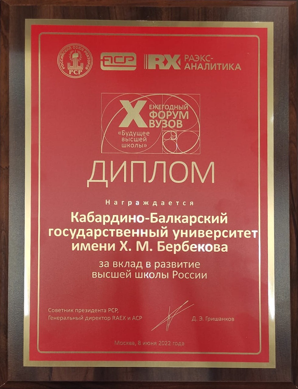 КБГУ награжден дипломом за вклад в развитие высшей школы России
