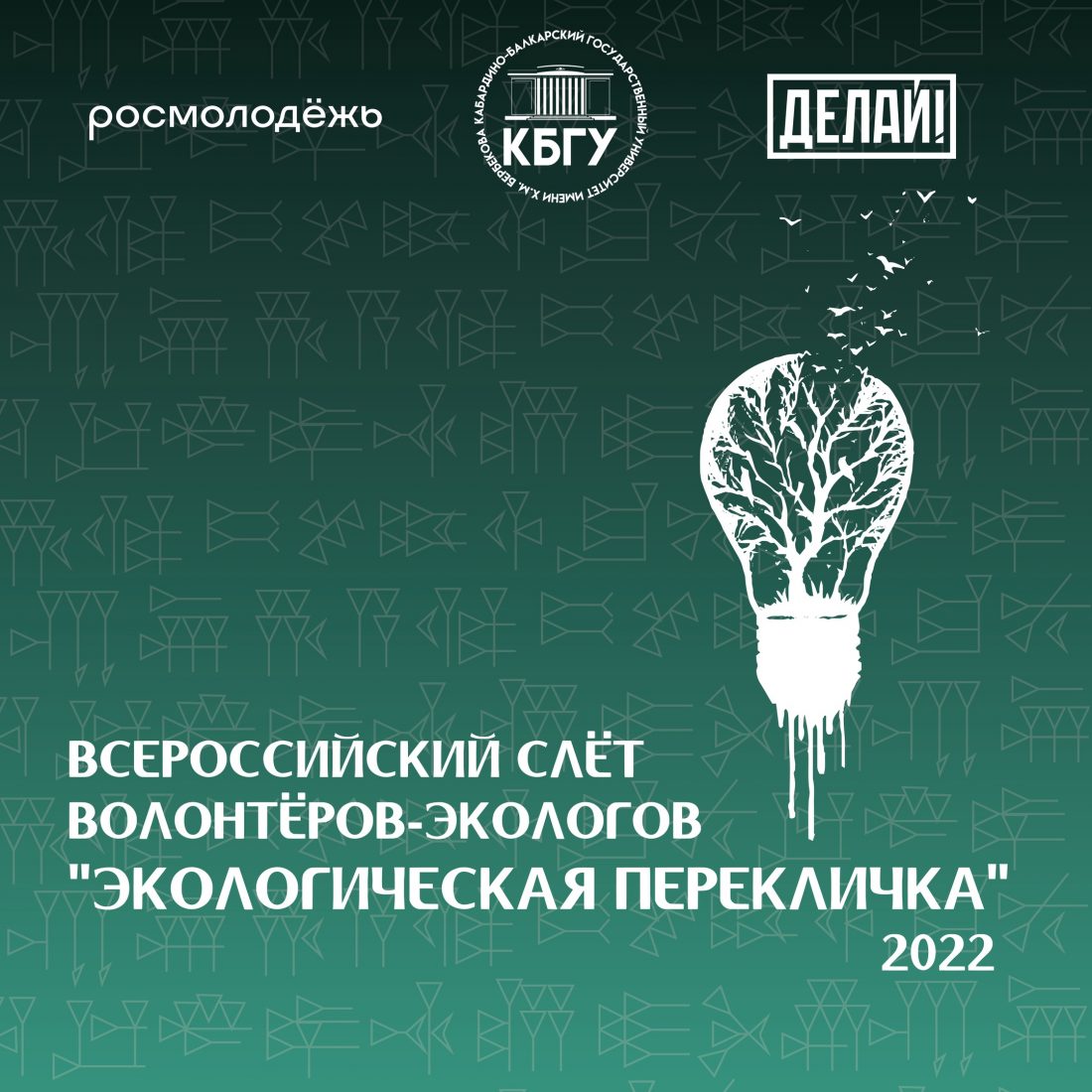 до 20 августа - Стань участником слета волонтеров-экологов «Экологическая перекличка» - 2022