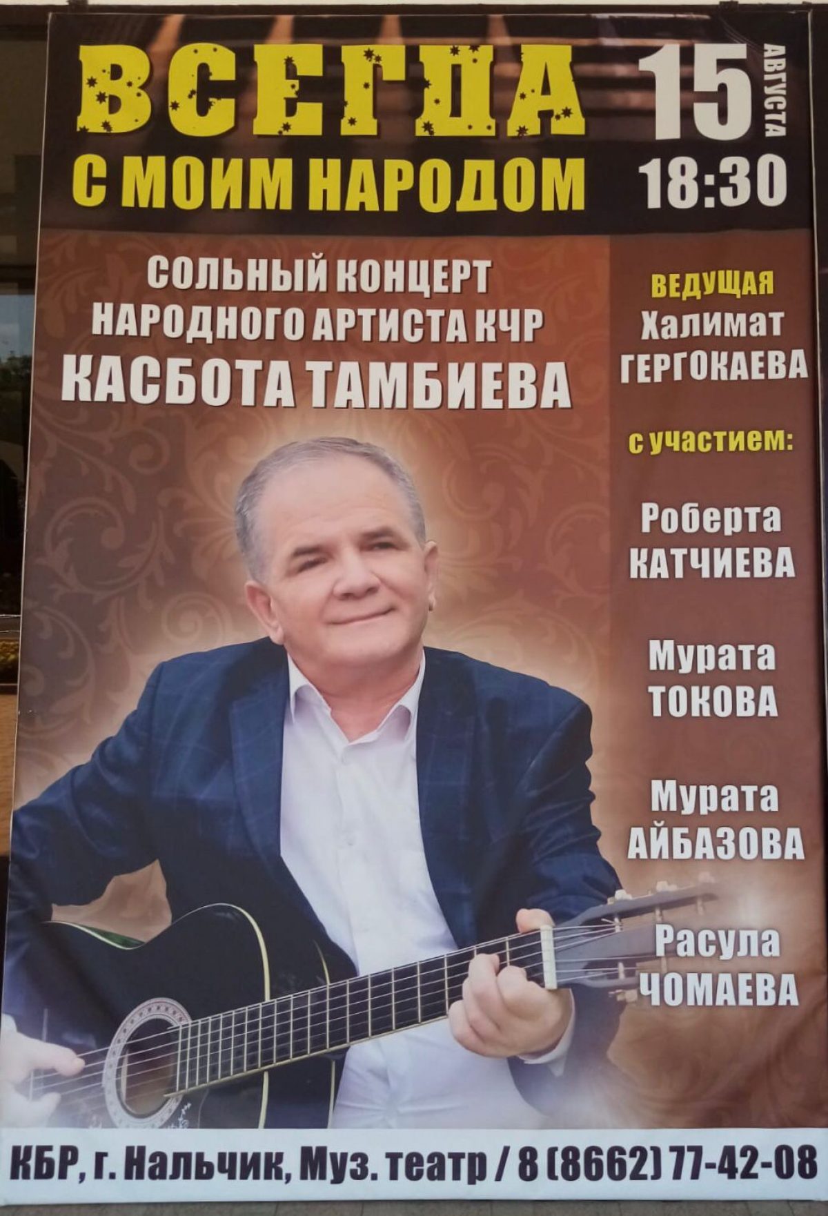 15 августа в 18:30 на сцене Музыкального театра состоится сольный концерт  народного артиста КЧР Касбота Тамбиева. | Официальный сайт  Кабардино-Балкарского Государственного Университета им. Х.М.  БербековаОфициальный сайт Кабардино-Балкарского ...