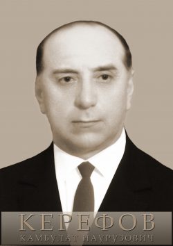 Керефов Камбулат Наурузович (1912 — 1999)