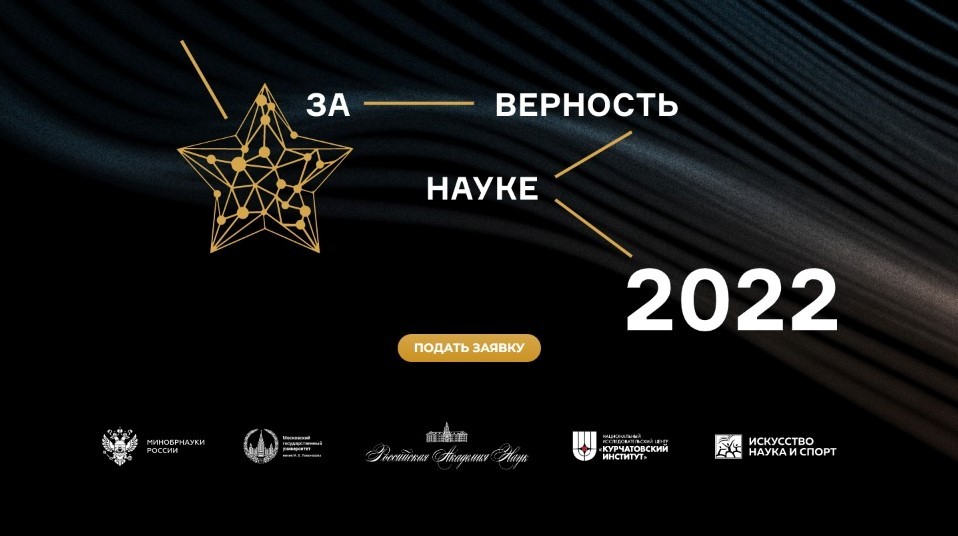 До 3 октября 2022 г. проходит приём заявок на VIII Всероссийскую премию «За верность науке»