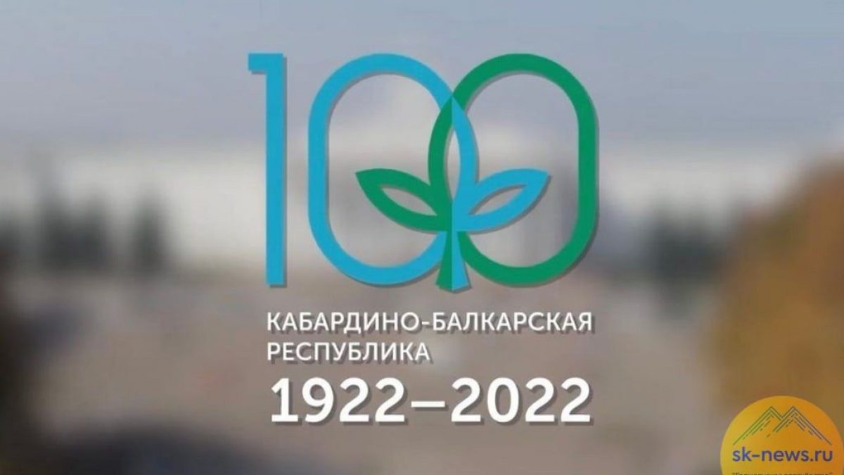 Празднование 100-летия КБР 9-11 сентября в Нальчике | Официальный сайт  Кабардино-Балкарского Государственного Университета им. Х.М.  БербековаОфициальный сайт Кабардино-Балкарского Государственного  Университета им. Х.М. Бербекова