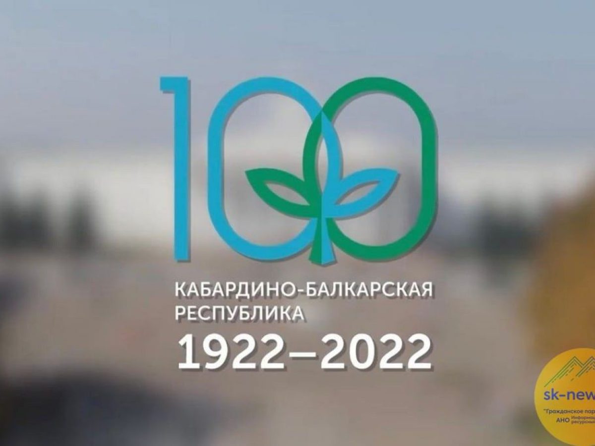 Празднование 100-летия КБР 9-11 сентября в Нальчике | Официальный сайт  Кабардино-Балкарского Государственного Университета им. Х.М.  БербековаОфициальный сайт Кабардино-Балкарского Государственного  Университета им. Х.М. Бербекова