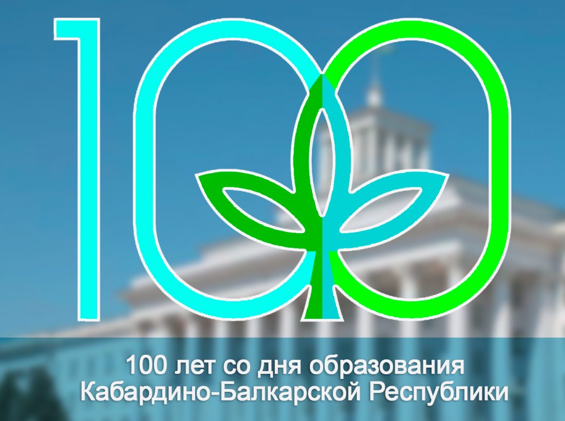 Поздравляем со 100-летием провозглашения единой автономии  Кабардино-Балкарии | Официальный сайт Кабардино-Балкарского  Государственного Университета им. Х.М. БербековаОфициальный сайт  Кабардино-Балкарского Государственного Университета им. Х.М. Бербекова