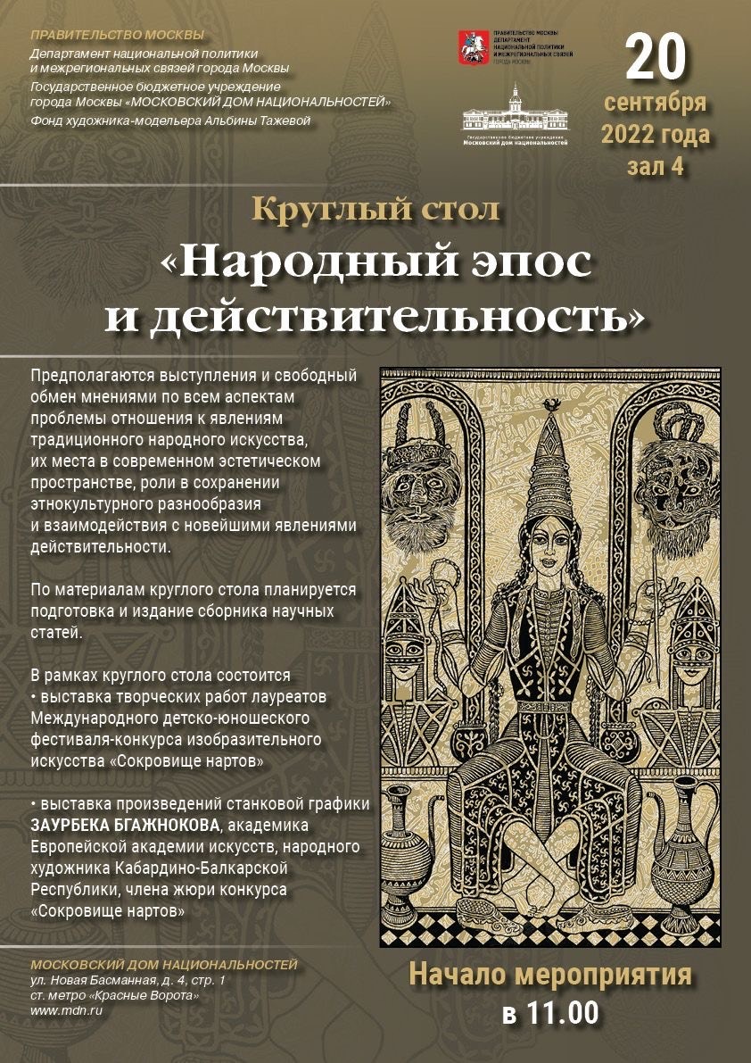 20 сентября в 11:00 в Московском доме национальности состоится круглый стол  “Народный эпос и действительность” | Официальный сайт Кабардино-Балкарского  Государственного Университета им. Х.М. БербековаОфициальный сайт  Кабардино-Балкарского ...