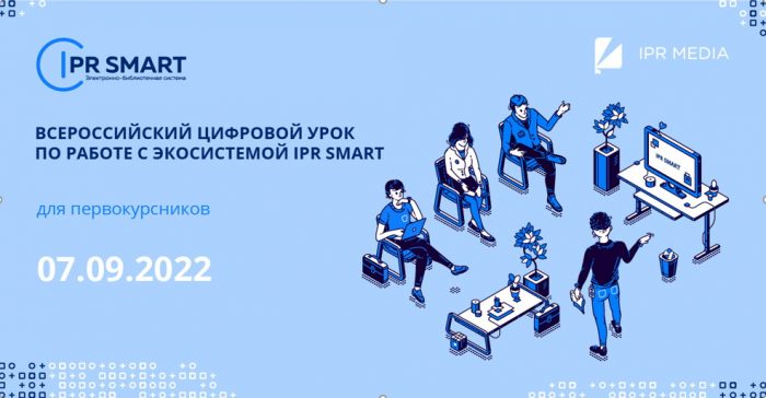 7 сентября пройдет Всероссийский онлайн-урок по работе с цифровым образовательным ресурсом IPR SMART