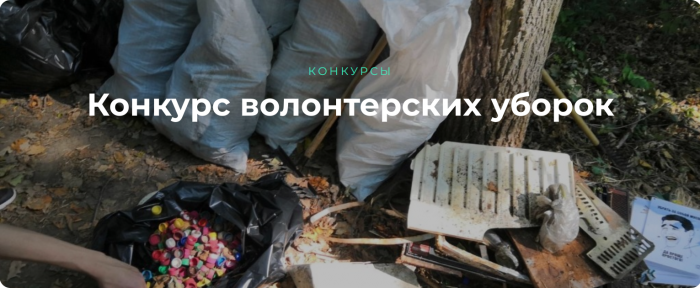 Приглашение к участию во Всероссийском конкурсе волонтерских уборок «Зов природы»