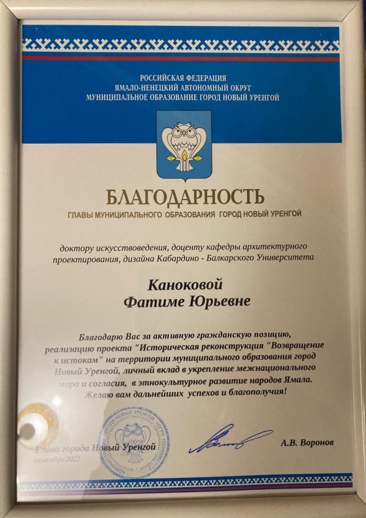Благодарность Главы муниципального образования г. Новый Уренгой Фатиме Каноковой