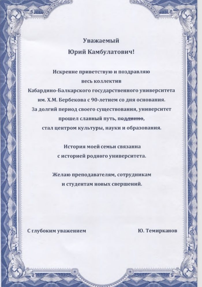 Поздравление с юбилеем от Ю.Х. Темирканова