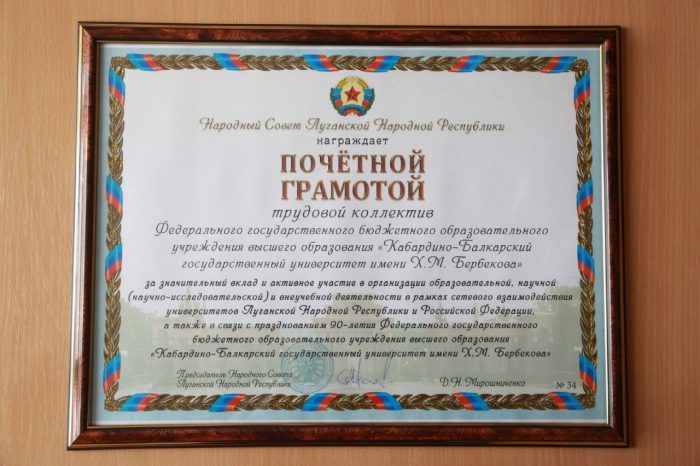 Почетной грамотой Народного Совета Луганской Народной Республики награжден коллектив КБГУ